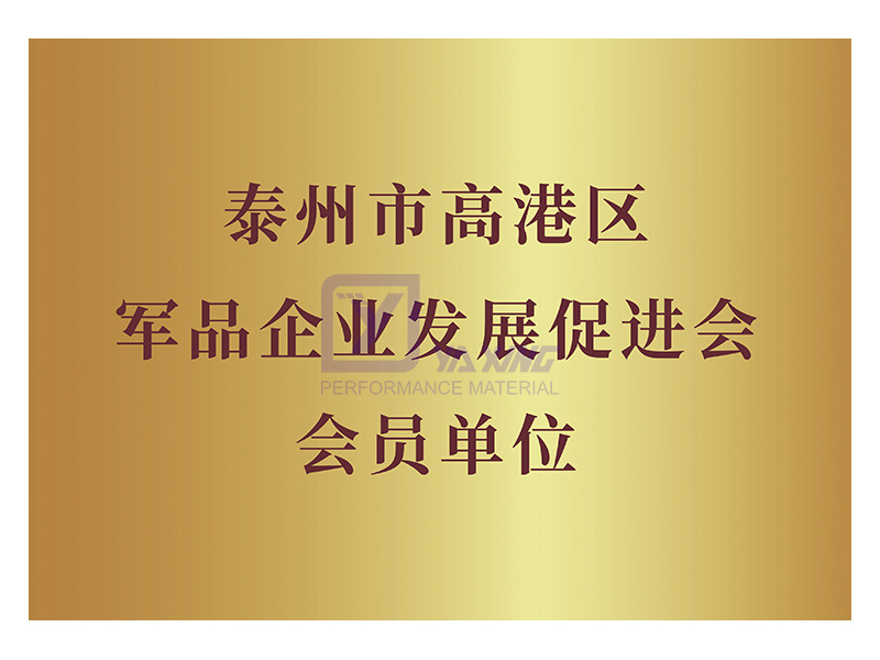 Taizhou Gaogang District Military Products Enterprise Development Promotion Association Member Unit